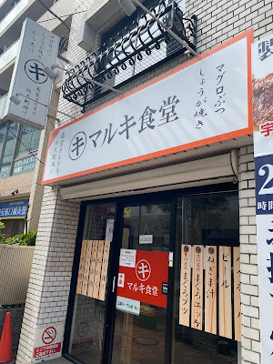 マルキ食堂 사진 4