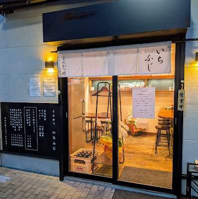 Tonkatsu Ichifuji 사진 2