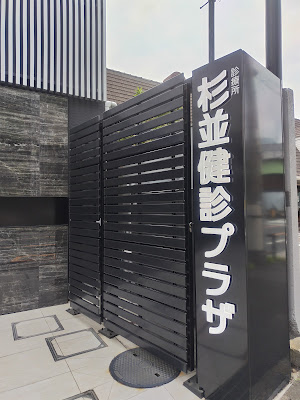 日本健診財団 診療所 杉並健診プラザ 사진 3