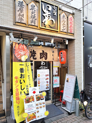 焼肉ホルモン 七厘いちわ 西永福店 사진 4