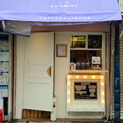 スタンド喫茶ジュークボックス 사진 2
