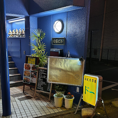 洋風居酒屋 ドー 사진 2
