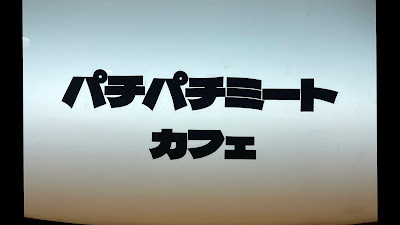 Pachi-pachi (88) Meat/Café 사진 3