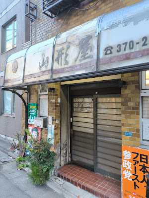Yamakataya Shokudō 사진 4