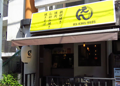 鉄板焼き・お好み焼き えん参宮橋2号店 사진 2