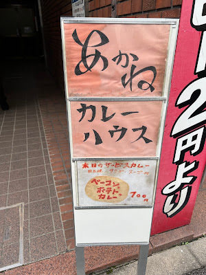 Coffee curry あかね pub 사진 5