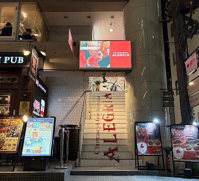 シュラスコ＆ビアレストラン ALEGRIA 外苑前 사진 2