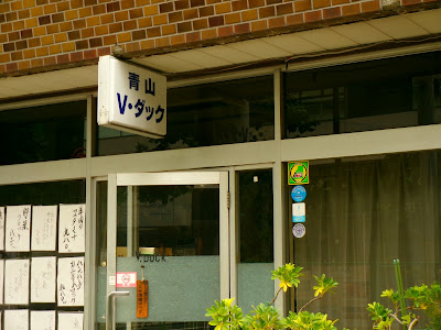 青山V・ダック 사진 5