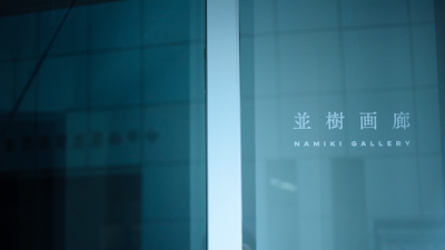 Namiki Gallery 사진 2