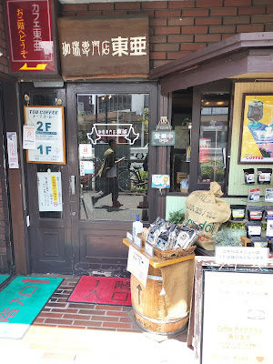珈琲専門店東亜 사진 2