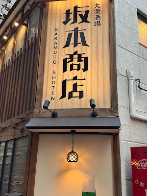Sakamoto shoten 사진 5