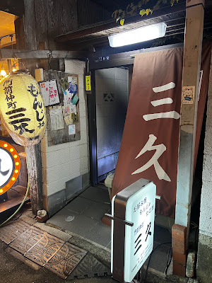 門前仲町 三久 사진 5