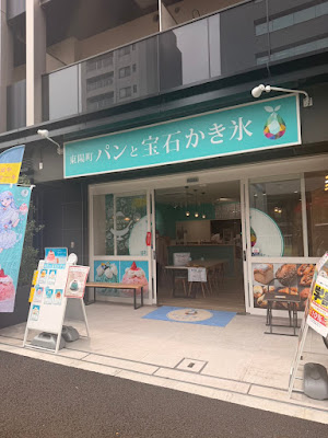 パンとかき氷東陽町店〜君と果実と宝石と。〜 사진 2