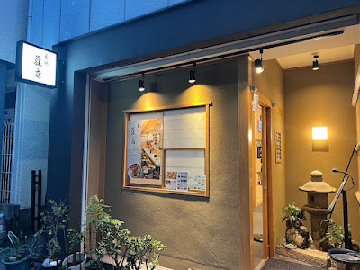 肴処藤房 木場 사진 3