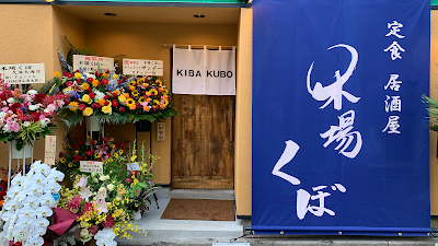 Kibakubo 사진 2