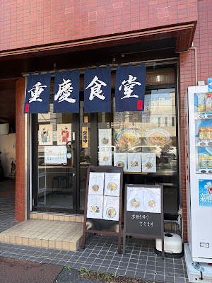 重慶食堂 사진 3