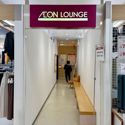 イオンラウンジ イオンスタイル南砂 사진 2