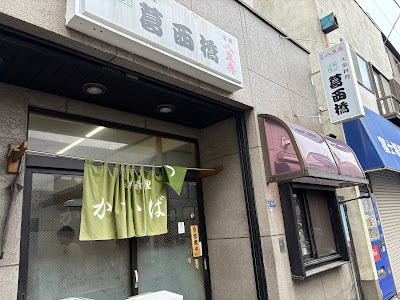 Kasaibashi 사진 3