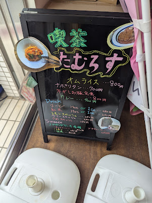 喫茶たむろす 사진 5