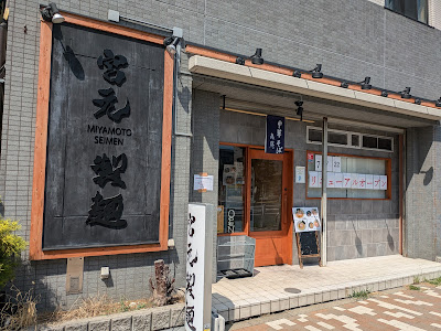 宮元製麺 사진 2