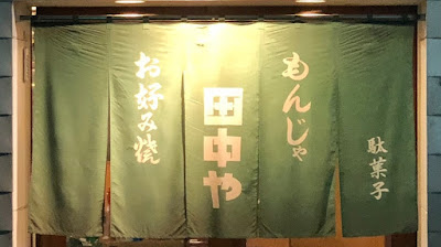 Tanakaya 사진 4
