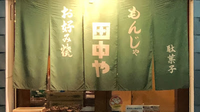 Tanakaya 사진 5