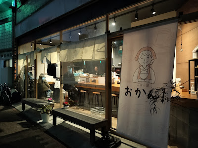 ごはん屋 おかん！ 사진 2