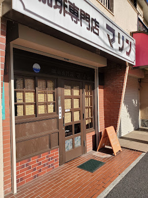 珈琲専門店マリン 사진 4