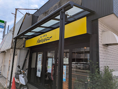 らー麺屋 バリバリジョニー 사진 2