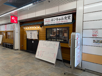 炭焼やきとり大衆食事処あいちゃん食堂 南行徳店 사진 2