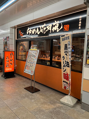 Ramen Kagetsu Arashi 사진 2