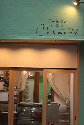 小さなお菓子屋Chamour 久我山店 사진 2