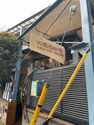 二枚橋珈琲 사진 2