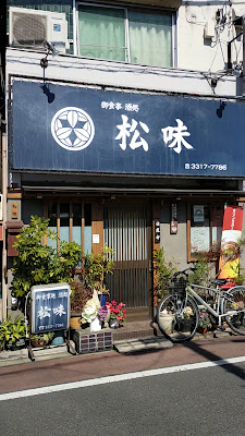 御食事酒処 松味 사진 2
