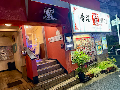 Ran Hong-kong Cuisine 사진 2