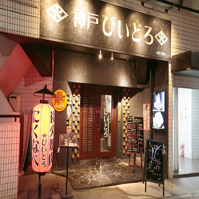 Kobe Biidoro 사진 2