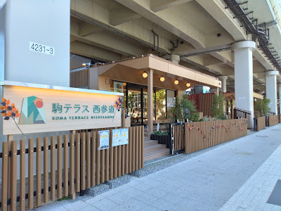 駒テラス西参道 사진 4