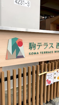 駒テラス西参道 사진 3