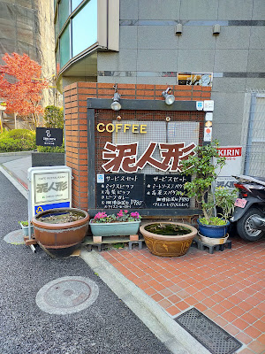 Doroningyo 사진 2
