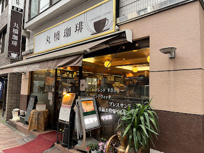 Maruhashi Coffee 사진 2