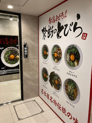 Taiwan Mazesoba Kindan no Tobira Yotsuya 사진 4