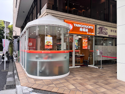 楊國福マーラータン yangguofu 新宿御苑店 사진 2