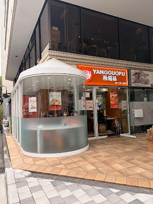 楊國福マーラータン yangguofu 新宿御苑店 사진 4