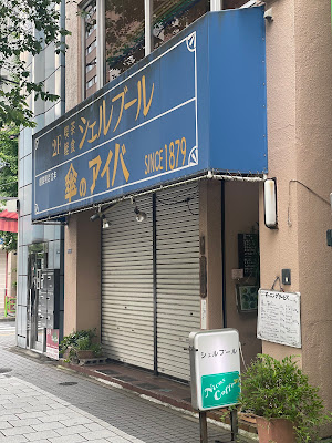 水天宮前 喫茶・食事 シェルブール 사진 4