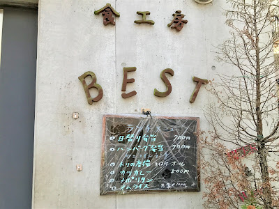 食工房 BEST (Shokukobo BEST) 사진 4