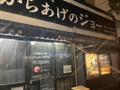 Karaage Joe Nishi Oshima 사진 3