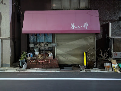 朱い華住吉店 사진 2