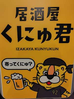 居酒屋くにゅ君 사진 4