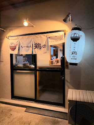 らーめん鶏の一 사진 3