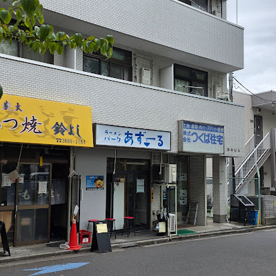 ラーメンパーク あずーる 사진 3